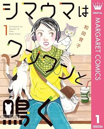 [和田育子] シマウマはワンワンと鳴く 第01-06巻