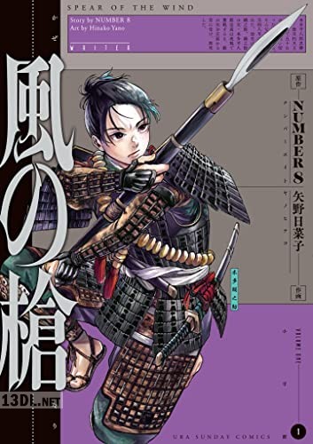 [NUMBER8×矢野日菜子] 風の槍 第01-05巻