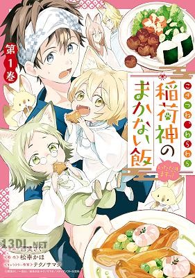 [西実さく×松幸かほ] こぎつね、わらわら 稲荷神のまかない飯 いただきますっ！ 全06巻