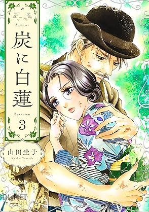 [山田圭子] 炭に白蓮 全03巻