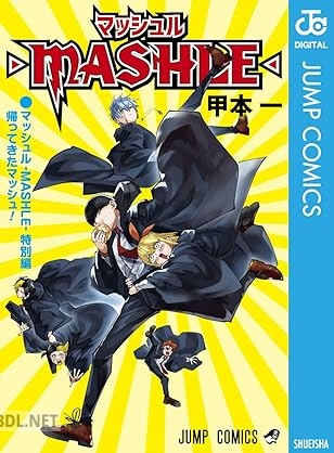 [甲本一] マッシュル-MASHLE- 全18巻