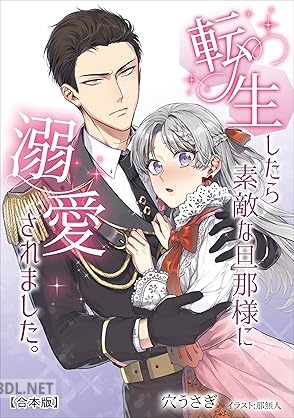 [穴うさぎ] 転生したら素敵な旦那様に溺愛されました。 【合本版】