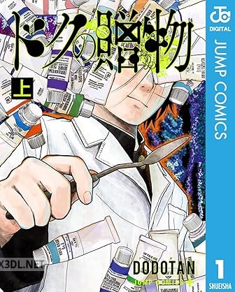 [DODOTAN] ドクの贈物 全03巻