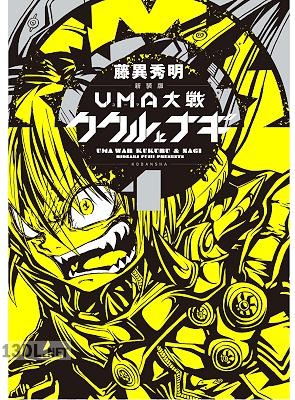 [藤異秀明] 新装版 UMA大戦 ククルとナギ 全03巻