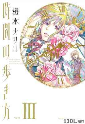 [榎本ナリコ] 時間の歩き方 全04巻