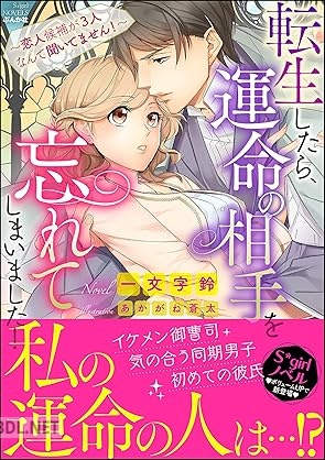 [一文字鈴] 転生したら、運命の相手を忘れてしまいました！ ～恋人候補が3人なんて聞いてません！～【イラスト入り】