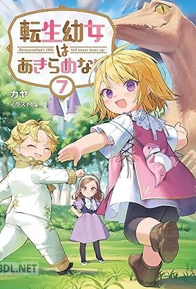 [カヤ] 転生幼女はあきらめない 第01-07巻