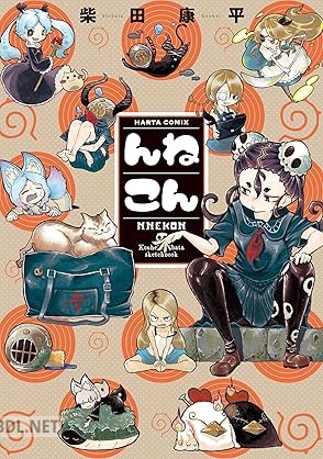 [柴田康平] んねこん