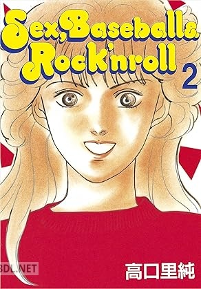 [高口里純] Sex，Baseball ＆ Rock’nroll 全02巻