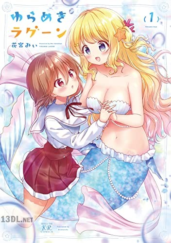 [花宮みぃ] ゆらめきラグーン 全02巻