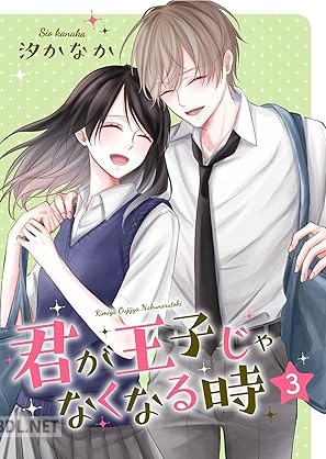 [汐かなか] 君が王子じゃなくなる時 全03巻