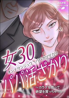 [桜井まり子×小野拓実×大川みゆき×川端みどり] 女30パパ活ざかり ～カラダを売って絶望を買っちゃった～