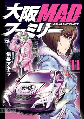 [信長アキラ] 大阪MADファミリー 第01-11巻