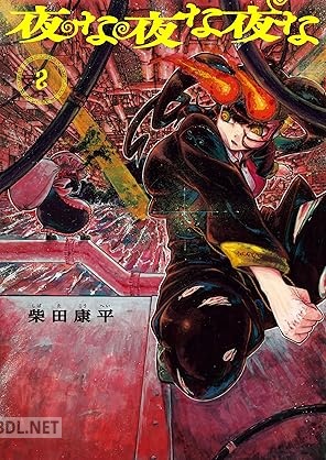 [柴田康平] 夜な夜な夜な 全02巻