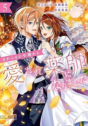 [村上ゆいち×佐槻奏多×笹原亜美] まがいもの令嬢から愛され薬師になりました 全05巻