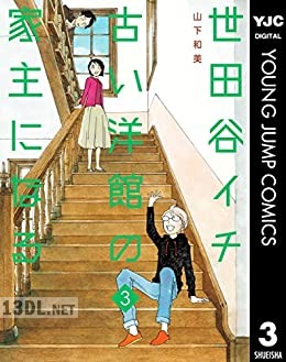 [山下和美] 世田谷イチ古い洋館の家主になる 全03巻