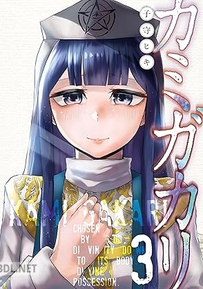 [子守ヒキ] カミガカリ 全03巻