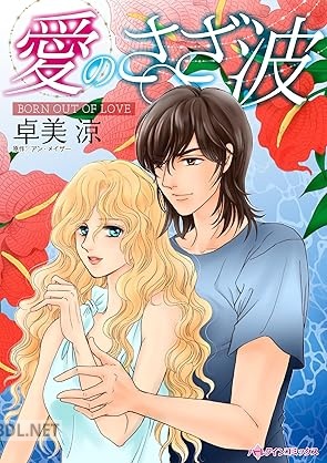 [卓美涼×アン・メイザー] 愛のさざ波