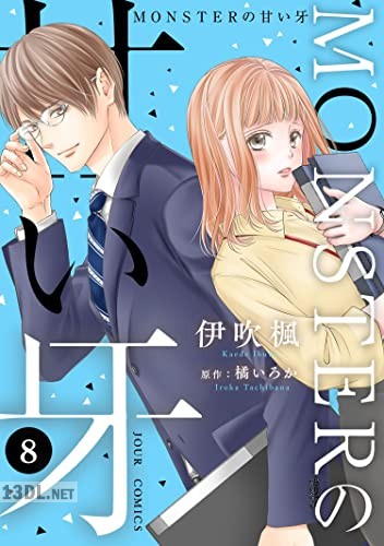 [伊吹楓×橘いろか] MONSTERの甘い牙 全15巻