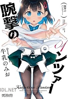 [牛乳のみお] 腕撃のパンツァー 第01巻