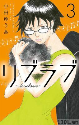 [小田ゆうあ] リブラブ livelove 全07巻
