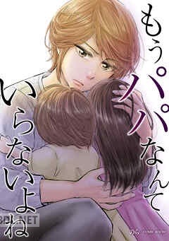 [のら] もうパパなんていらないよね 第01巻