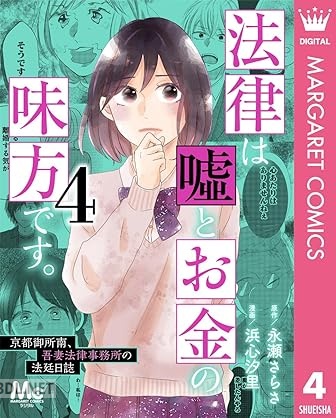 [永瀬さらさ×浜心汐里] 法律は嘘とお金の味方です。～京都御所南、吾妻法律事務所の法廷日誌～ 第01-04巻