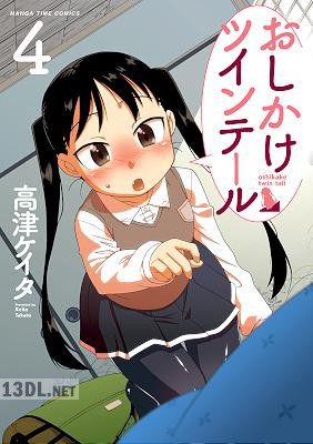 [高津ケイタ] おしかけツインテール 全08巻