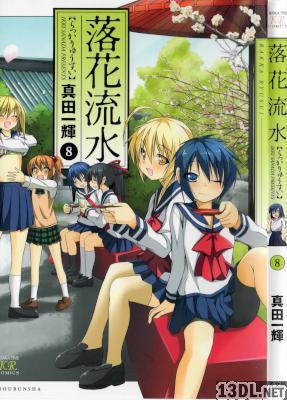 [真田一輝] 落花流水 全09巻