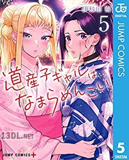 [伊科田海] 道産子ギャルはなまらめんこい 全14巻