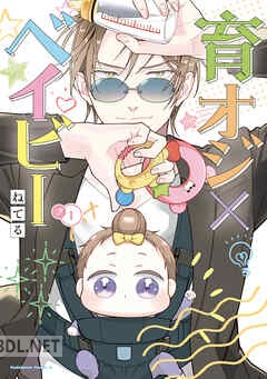 [ねてる] 育オジ×ベイビー 全02巻