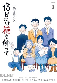 [一色まこと] 13日には花を飾って 第01巻