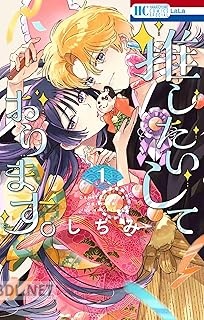 [しちみ] 推したいしております。 第01巻