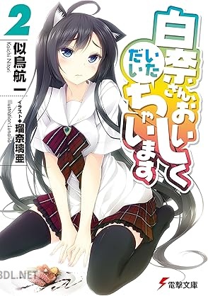 [似鳥航一] 白奈さん、おいしくいただいちゃいます 全02巻