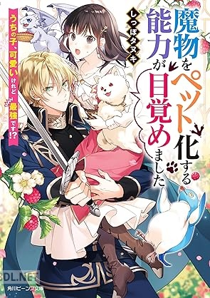 [しっぽタヌキ] 魔物をペット化する能力が目覚めました うちの子、可愛いけれど最強です！？