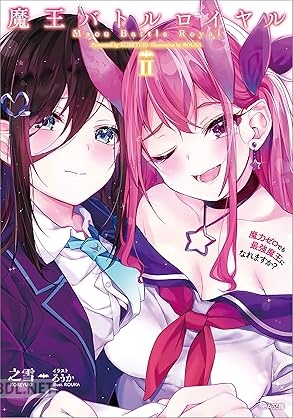 [之雪] 魔王バトルロイヤル 魔力ゼロでも最強魔王になれますか？ 全02巻