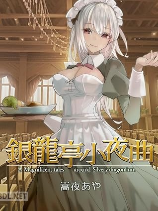 [嵩夜あや] 銀龍亭小夜曲