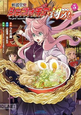 [つたの葉×上松範康×金子彰史] 戦姫完食シンフォギア～調めし～ 第01-05巻