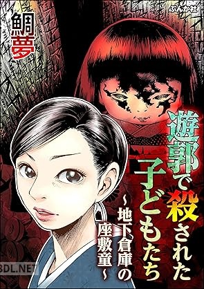 [鯛夢] 遊郭で殺された子どもたち ～地下倉庫の座敷童～
