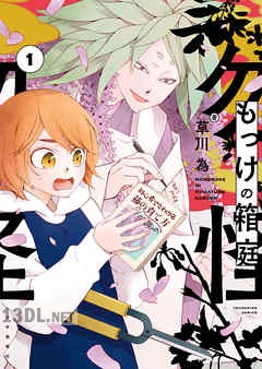 [草川為] もっけの箱庭 第01-04巻