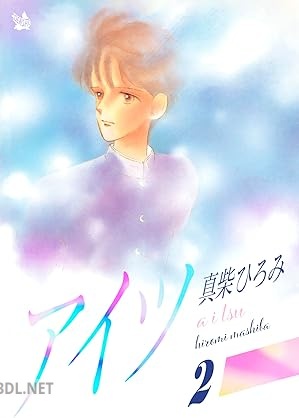 [真柴ひろみ] アイツ 全02巻