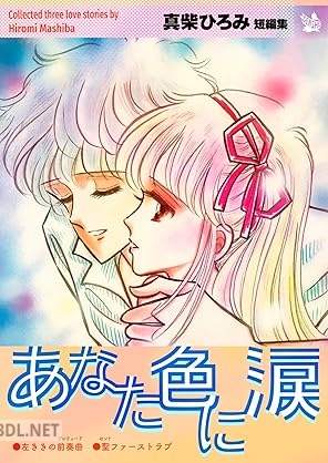 [真柴ひろみ] あなた色に涙