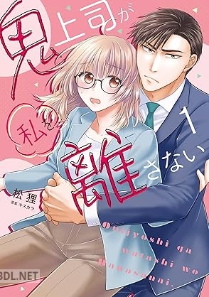 [松狸×キスカラ] 鬼上司が私を離さない 第01巻