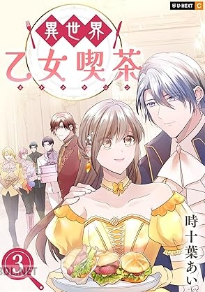 [時十葉あい] 異世界乙女喫茶 全03巻