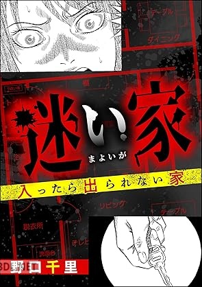 [野口千里] 迷い家 入ったら出られない家