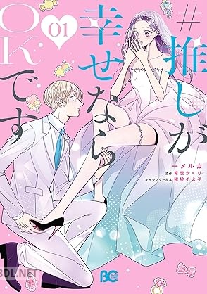 [一メルカ×常世かくり×猪狩そよ子] #推しが幸せならOKです 第01巻