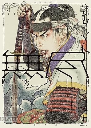 [岡田屋鉄蔵] MUJIN 無尽 第01-12巻