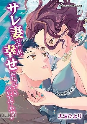 [志波ひより] サレ妻ですが、幸せになってもいいですか？ デジコレ DIGITAL COMICS