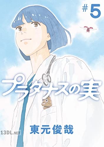 [東元俊哉] プラタナスの実 全10巻