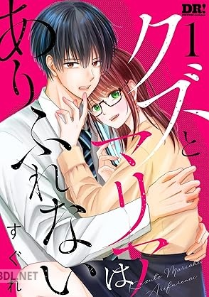 [すぐれ] クズとマリアはありふれない 第01巻